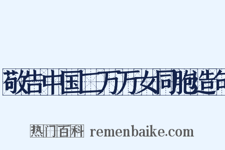 敬告中国二万万女同胞造句是什么意思的图片